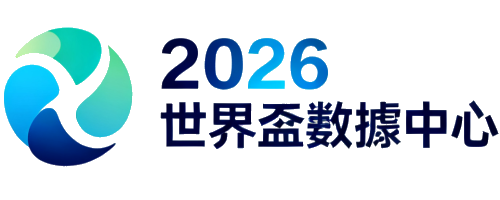 2026 世界盃數據中心